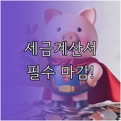 기업 필수 전자세금계산서 발급 기한 ..