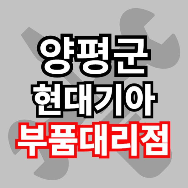 현대 모비스 부품대리점 현대 기아 부품조회