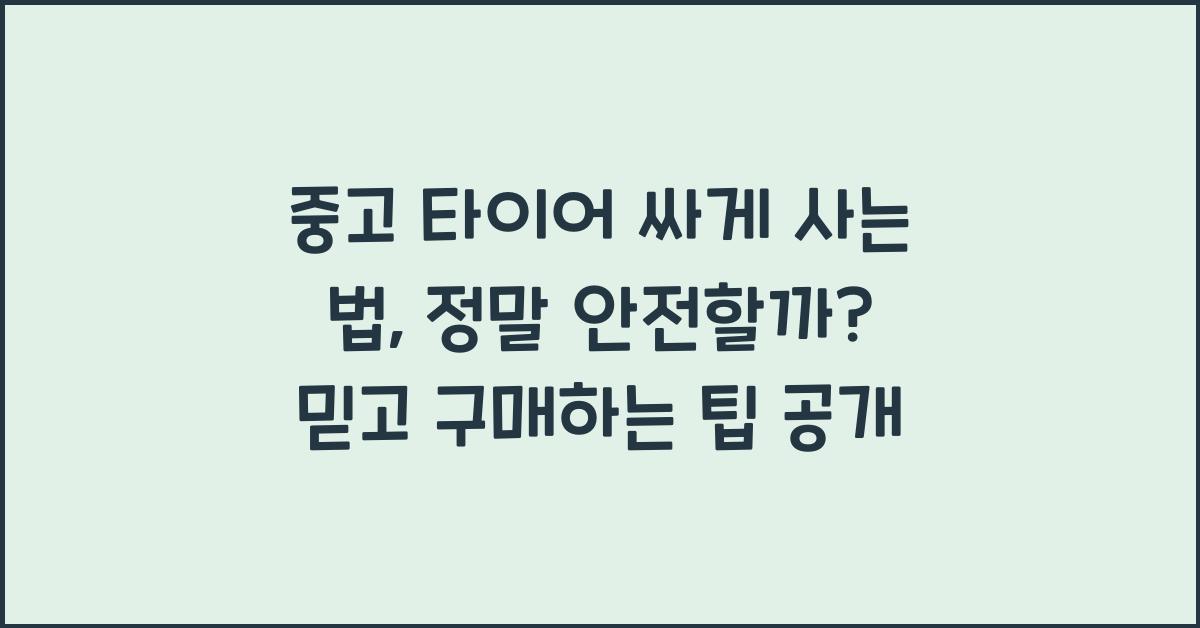 중고 타이어 싸게 사는 법, 정말 안전할까?