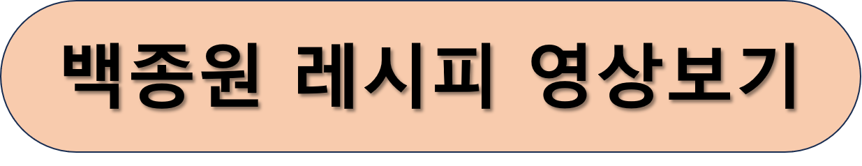 백종원 레시피 영상