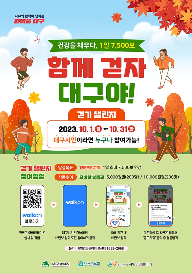 대구 걷기 챌린지
