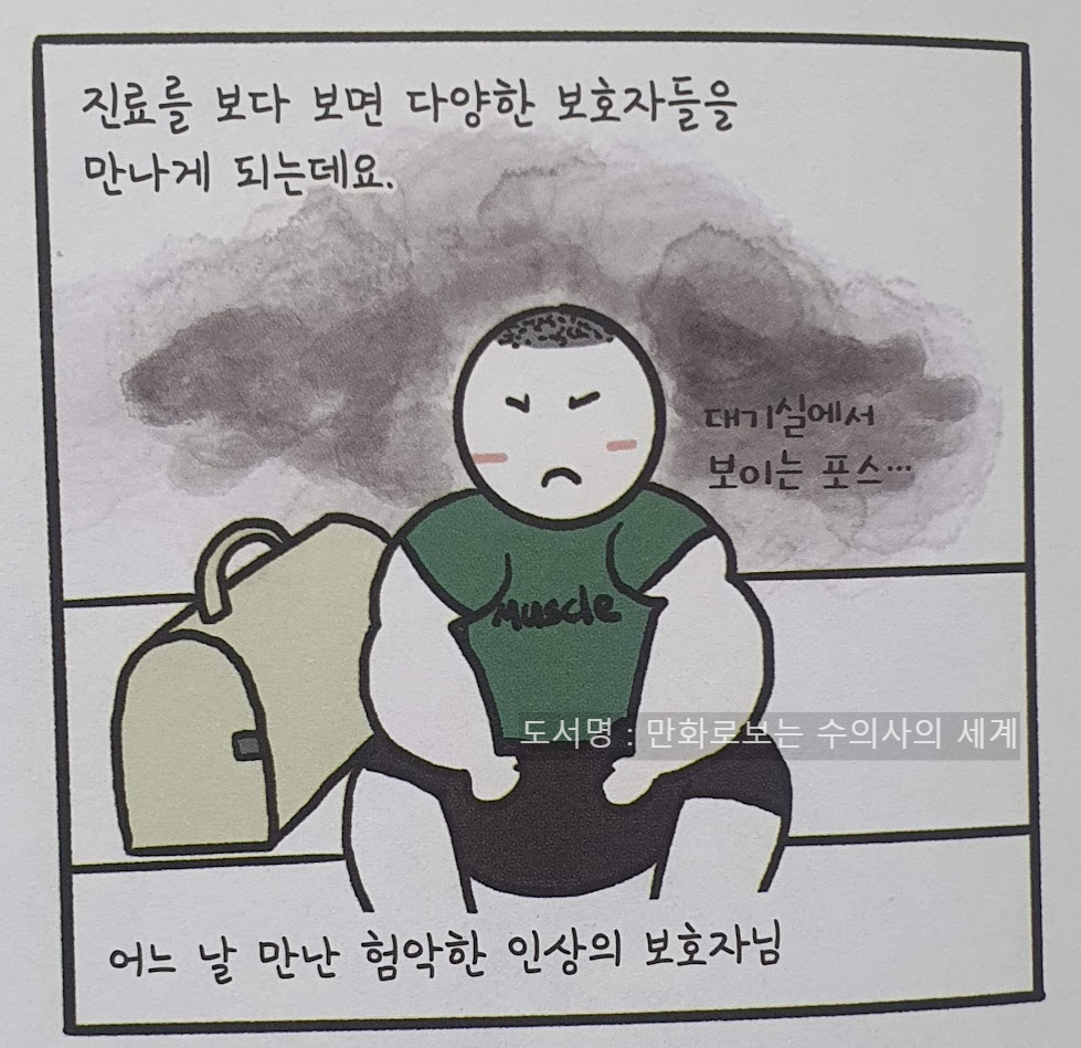 만화로 보는 수의사의 세계 - 험악한 인상의 보호자님1