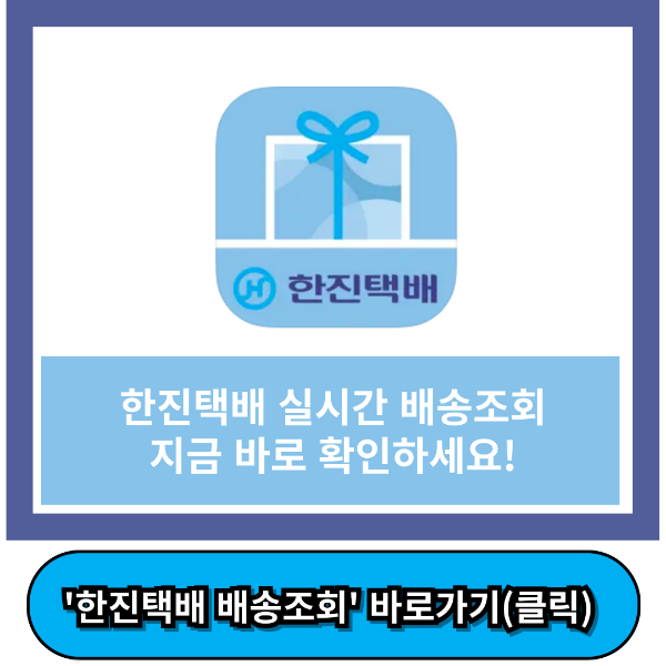 한진택배 배송조회