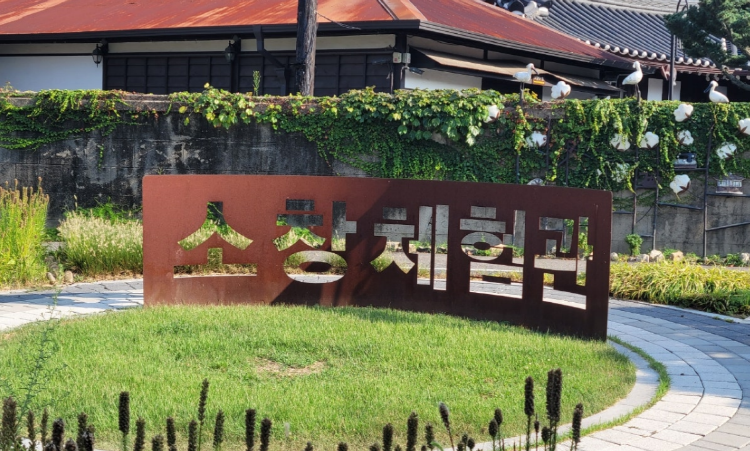 강화도 소창체험관