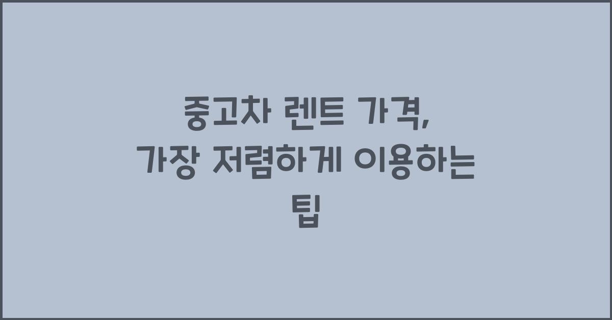 중고차 렌트 가격