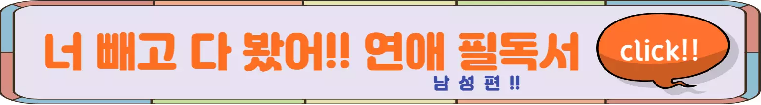 연애비법서-남성편-링크