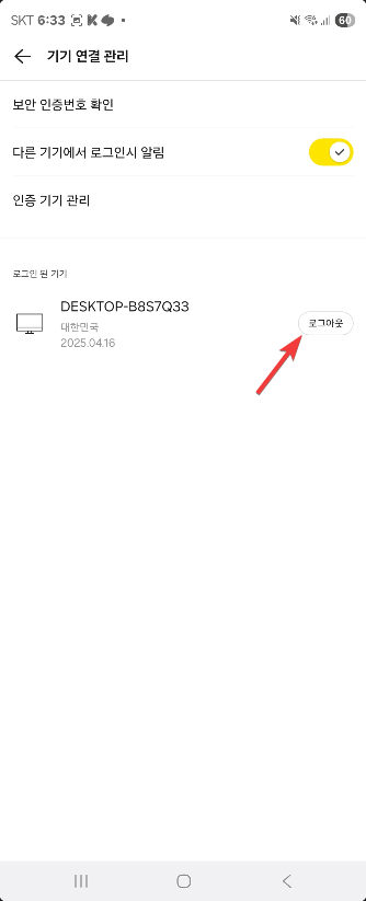 카카오톡 PC 로그아웃 스마트폰에서 하는방법 캡처 4