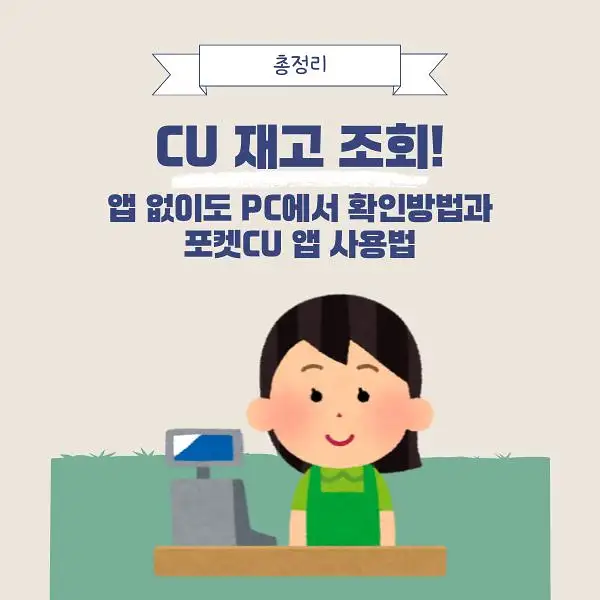 CU 편의점 재고 조회
