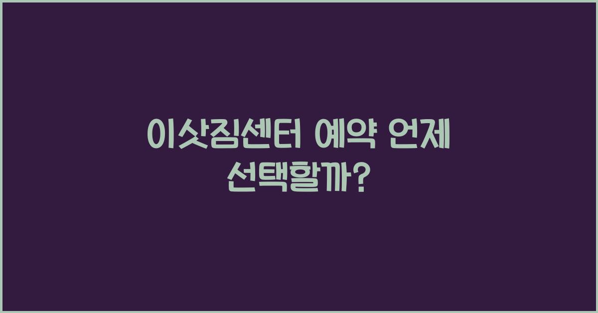 이삿짐센터 예약 언제