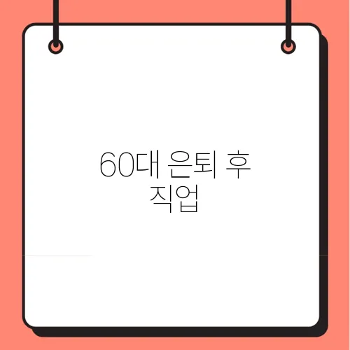 60대 은퇴 후 직업