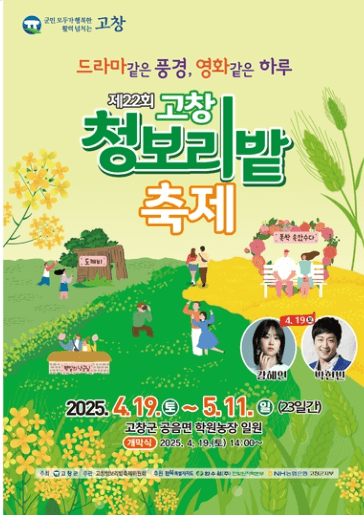 학원농장 청보리밭 축제