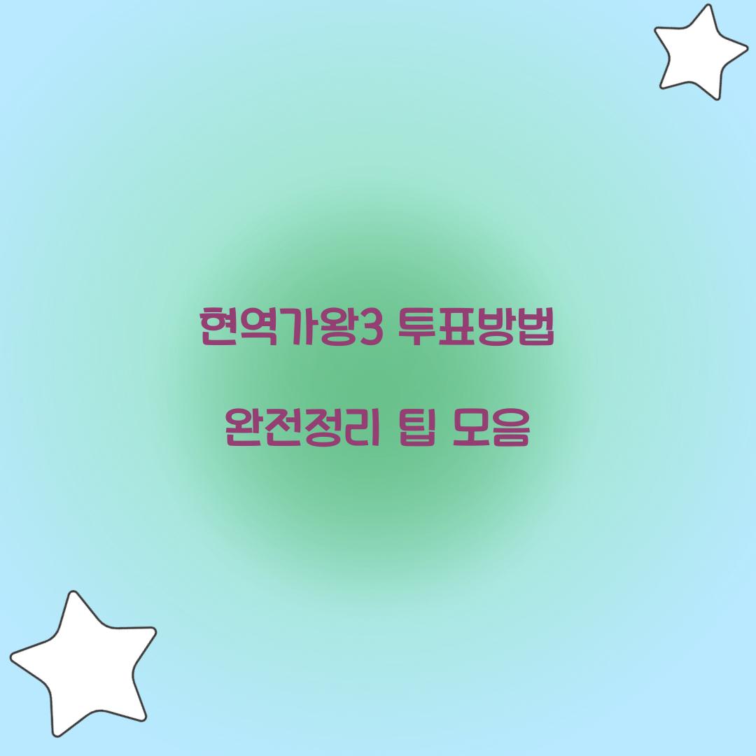 현역가왕3 투표방법