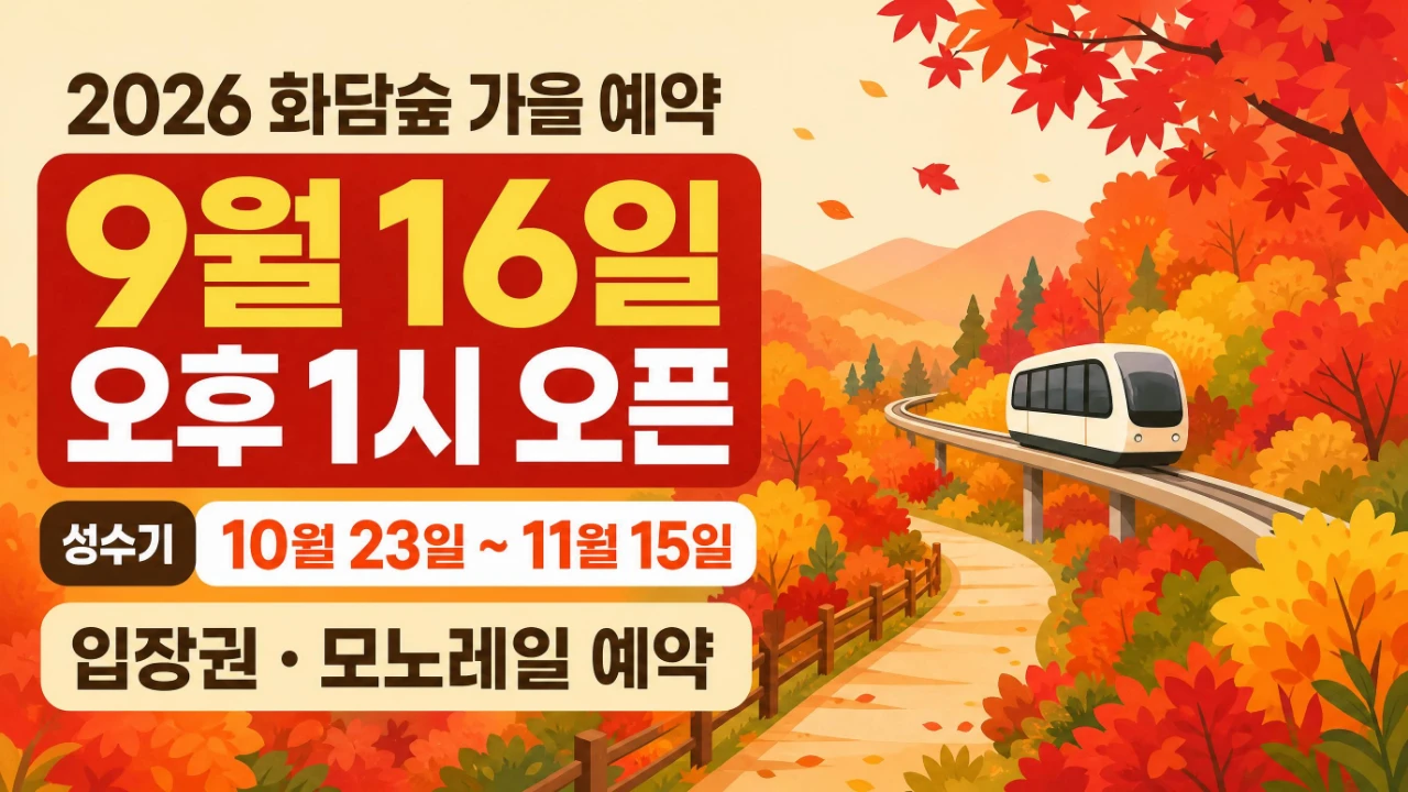 2026 화담숲 가을 성수기 예약 9월 16일 오후 1시 일정 안내