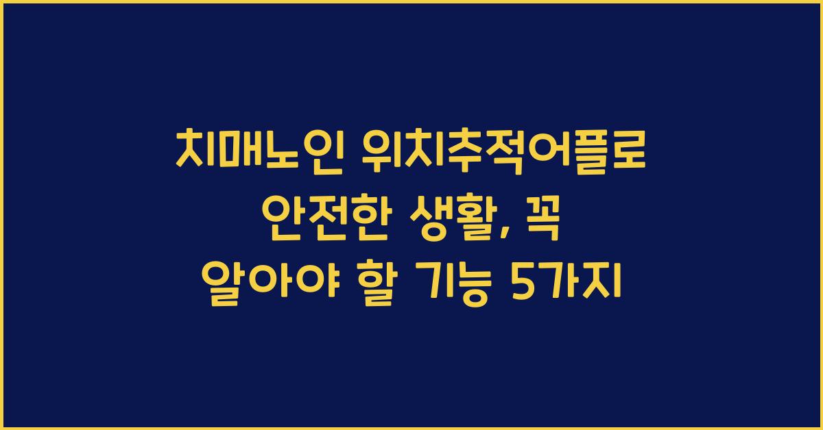 치매노인 위치추적어플