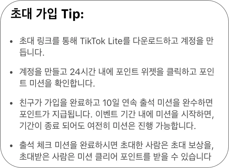 틱톡라이트-친구초대-이벤트-앱테크-추천-설명-이미지