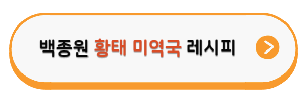 백종원 황태 미역국 레시피