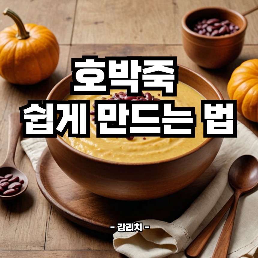 호박죽 쉽게 만드는 법