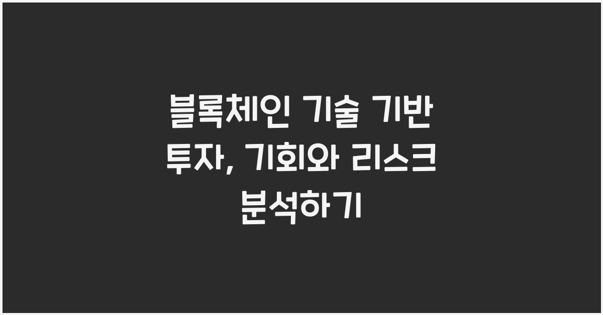블록체인 기술 기반 투자