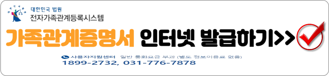 가족관계증명서 인터넷발급 초간편 발급방법