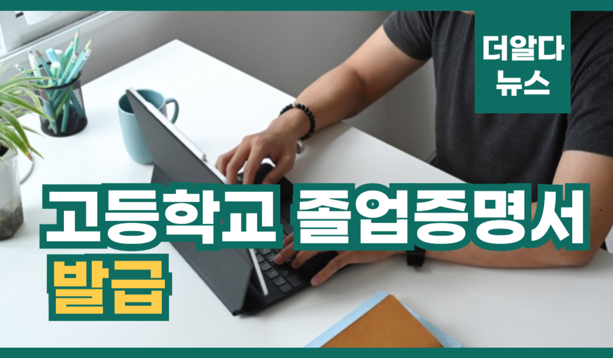 고등학교 졸업증명서 발급