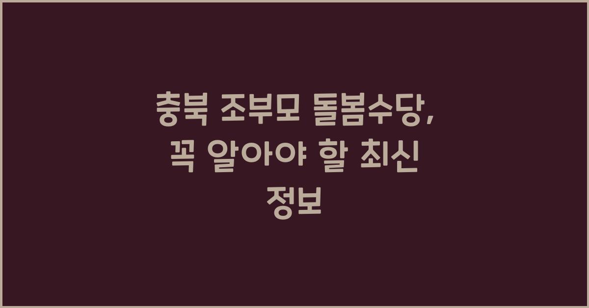 충북 조부모 돌봄수당
