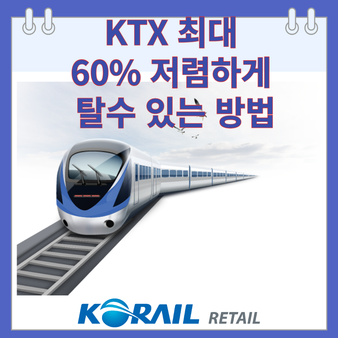 KTX 최대 60% 저렴하게 탈수 있는 방법