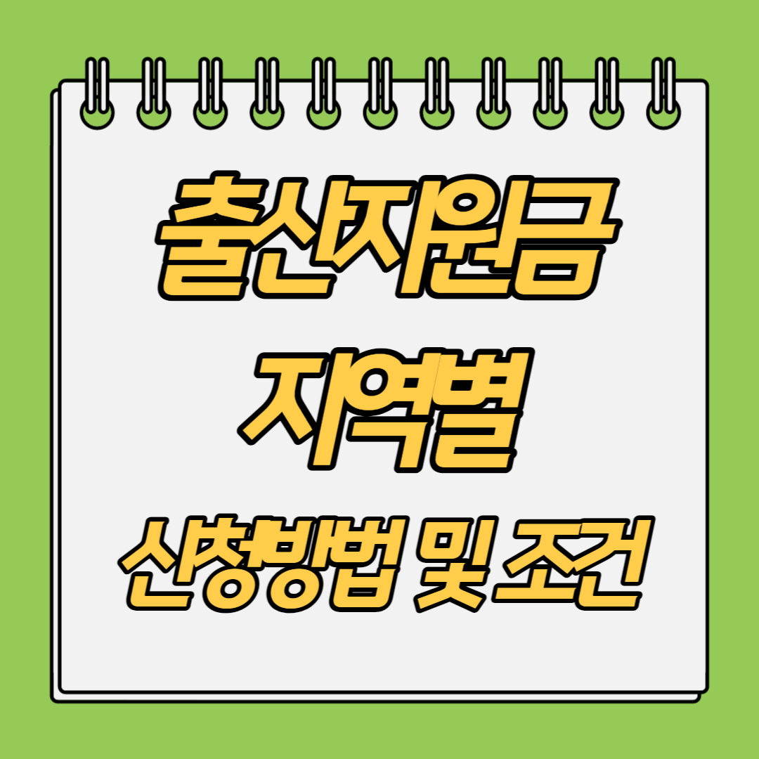 출산지원금-지역별-신청하기