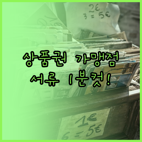 온누리상품권 가맹점 등록 절차 및 사..