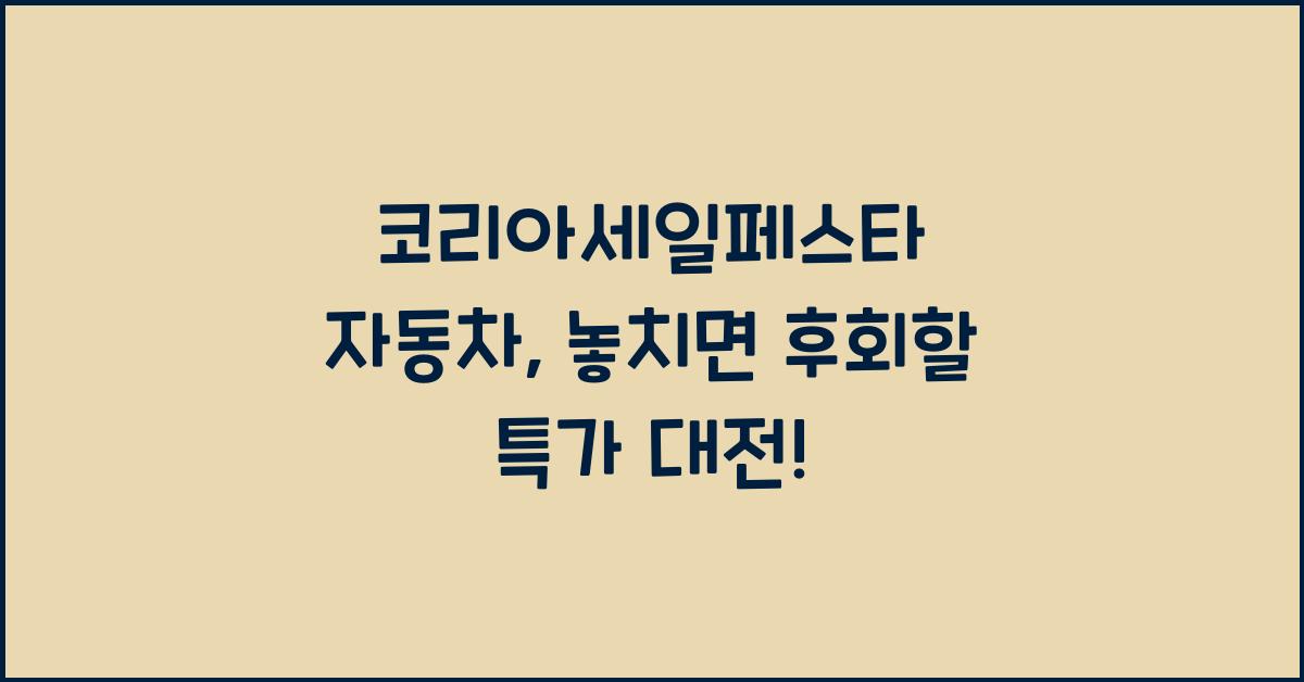 코리아세일페스타 자동차