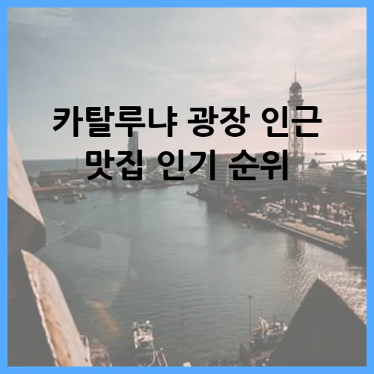 카탈루냐 광장 인근 맛집 인기 순위