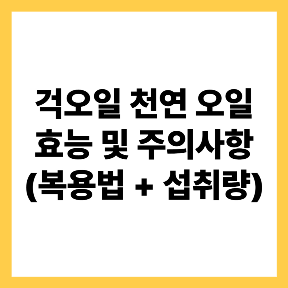 걱오일 천연 오일의 트렌드 효능 및 주의사항 (복용법 + 섭취량)