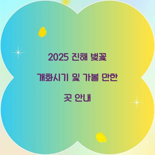 진해 벚꽃 개화시기