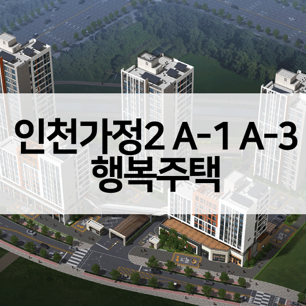 인천가정행복주택-1