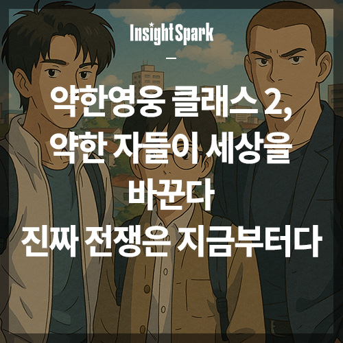 착한영웅 클래스2 썸네일