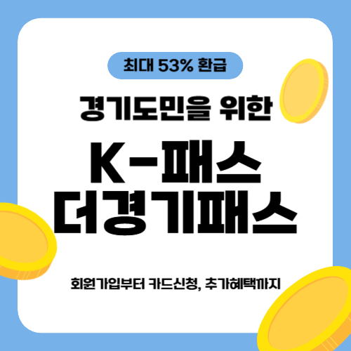 K패스 더경기패스 총정리