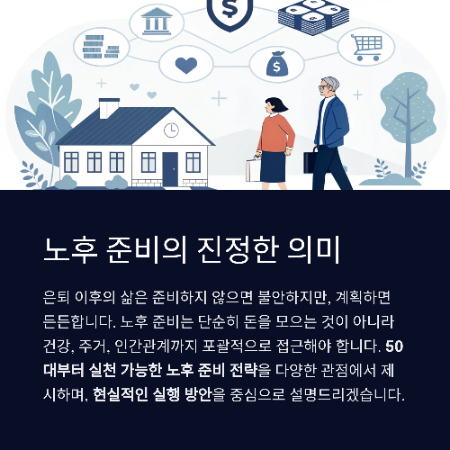 50대 이후를 위한 현실적인 노후 준비 전략
