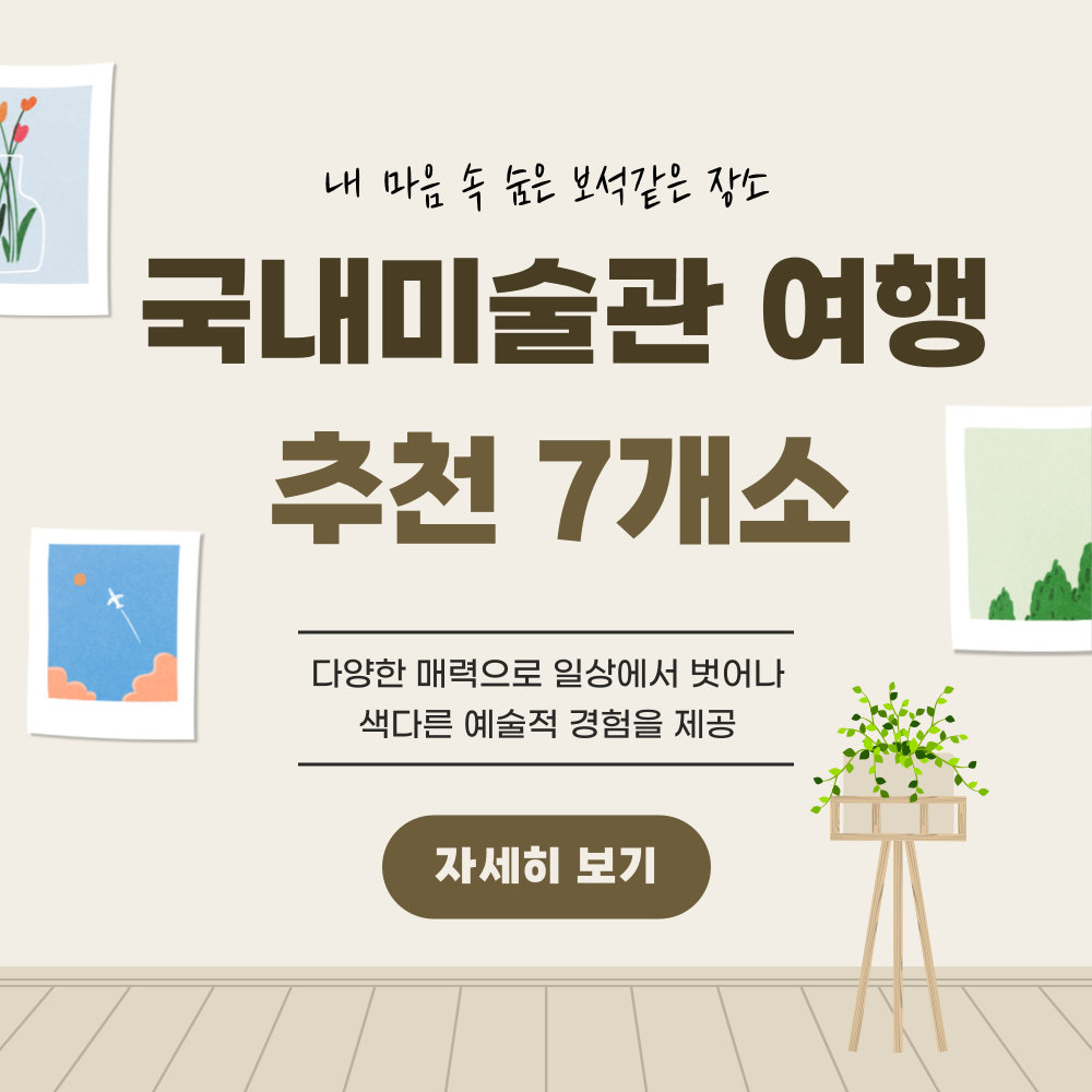 숨은 보석 같은 "국내 미술관 여행" 추천 7개소