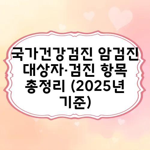 국가건강검진 암검진 대상자·검진 항목 총정리 (2025년 기준)