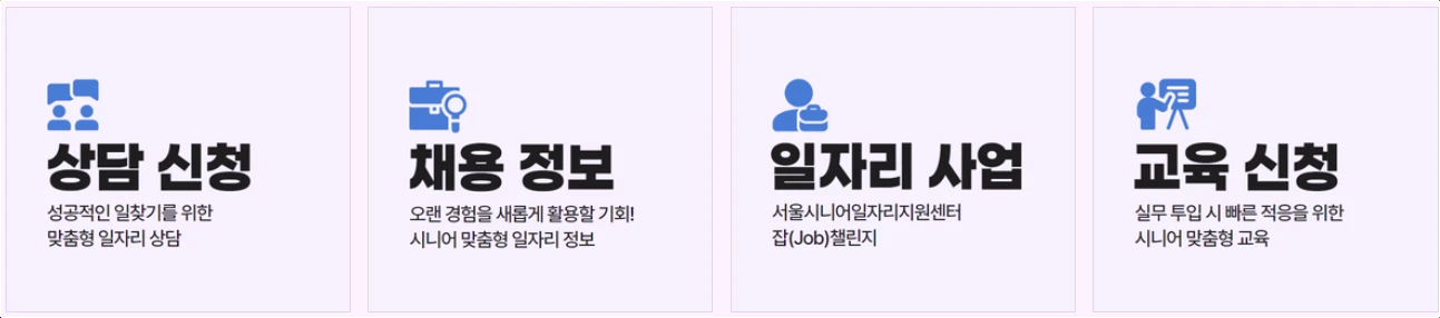 서울-시니어-노인일자리-지원사업-정보