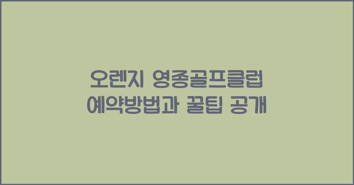 오렌지 영종골프클럽 예약방법