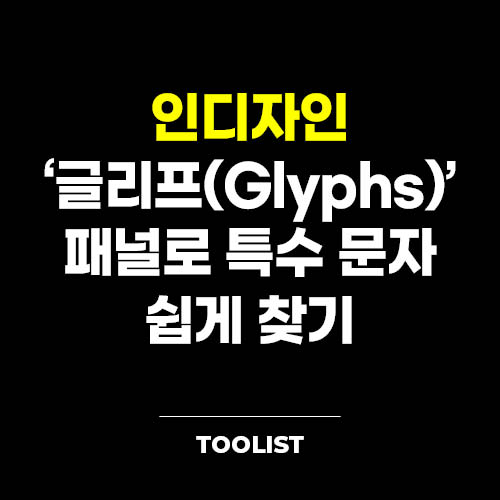 인디자인-글리프-패널로-특수-문자-쉽게-찾기