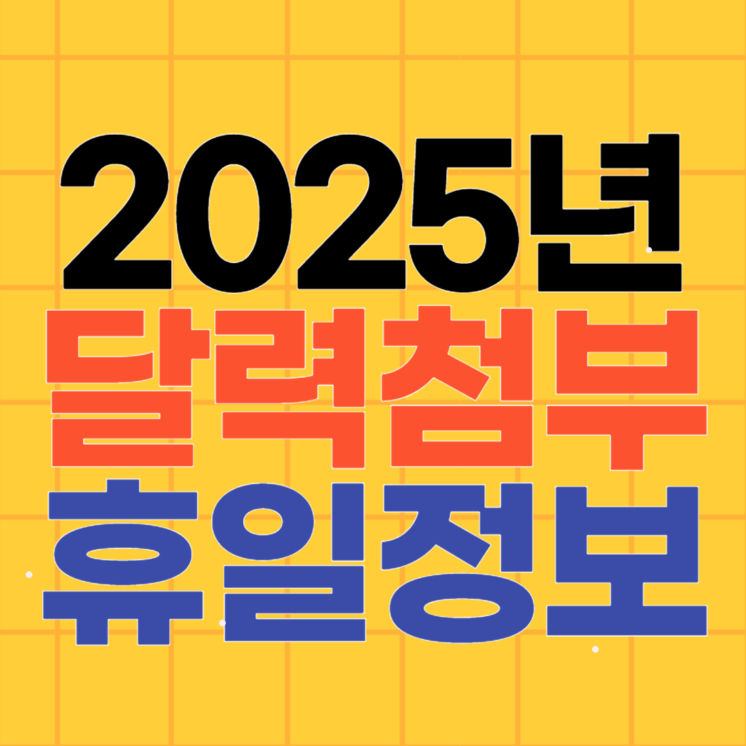 2025년 달력 공휴일 정보 캘린더 무료 다운로드