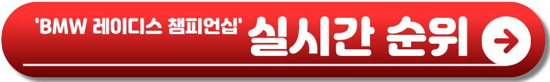 BMW 레이디스 챔피언십