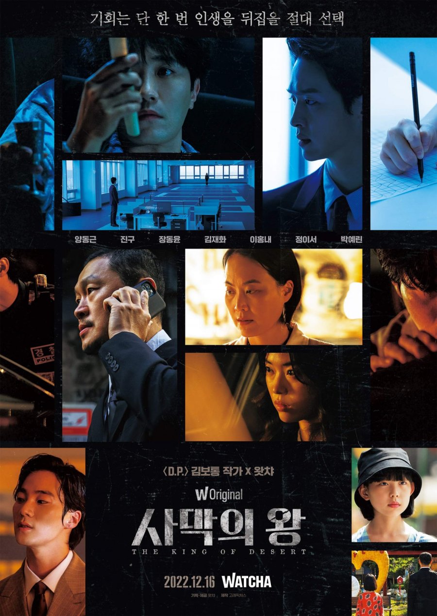 왓챠 오리지널 드라마 '사막의 왕' 줄거리, 등장인물, 결말, 웹툰
