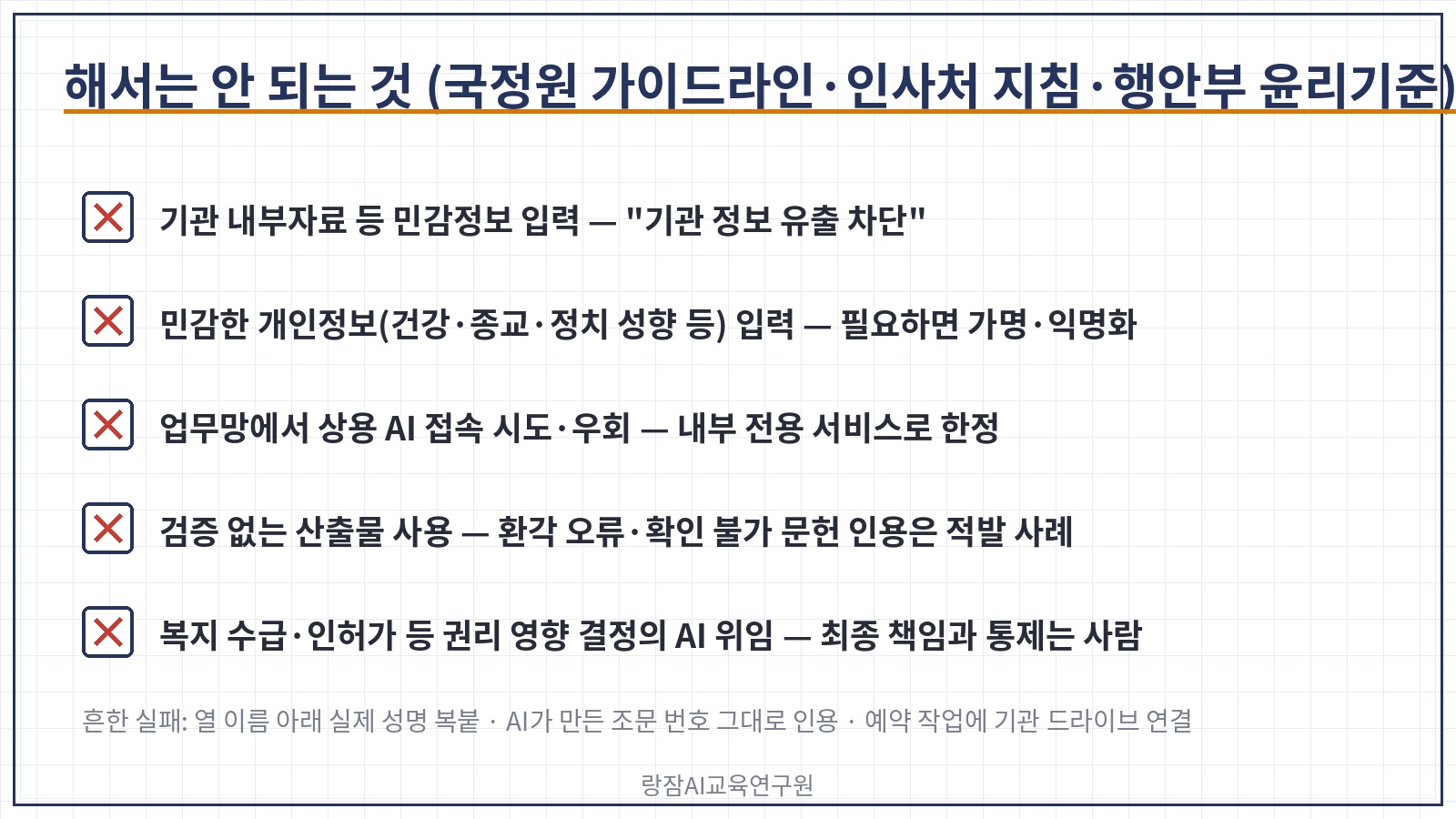 해서는 안 되는 것 &mdash; 기관 내부자료&middot;민감정보 입력, 민감한 개인정보 입력, 업무망 우회 접속, 검증 없는 산출물 사용, 권리 영향 결정 위임