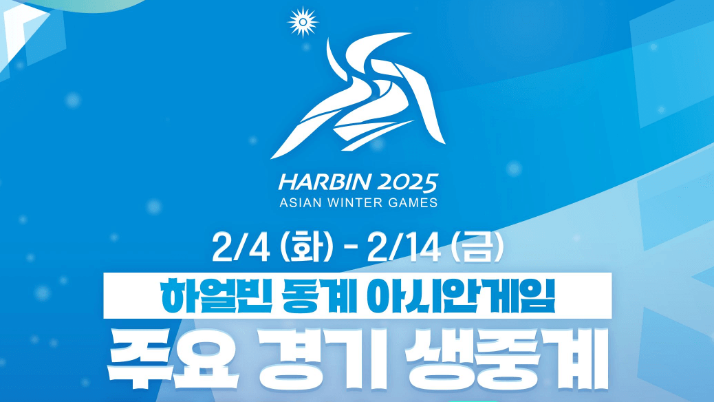 하얼빈 동계 어시안게임 중계