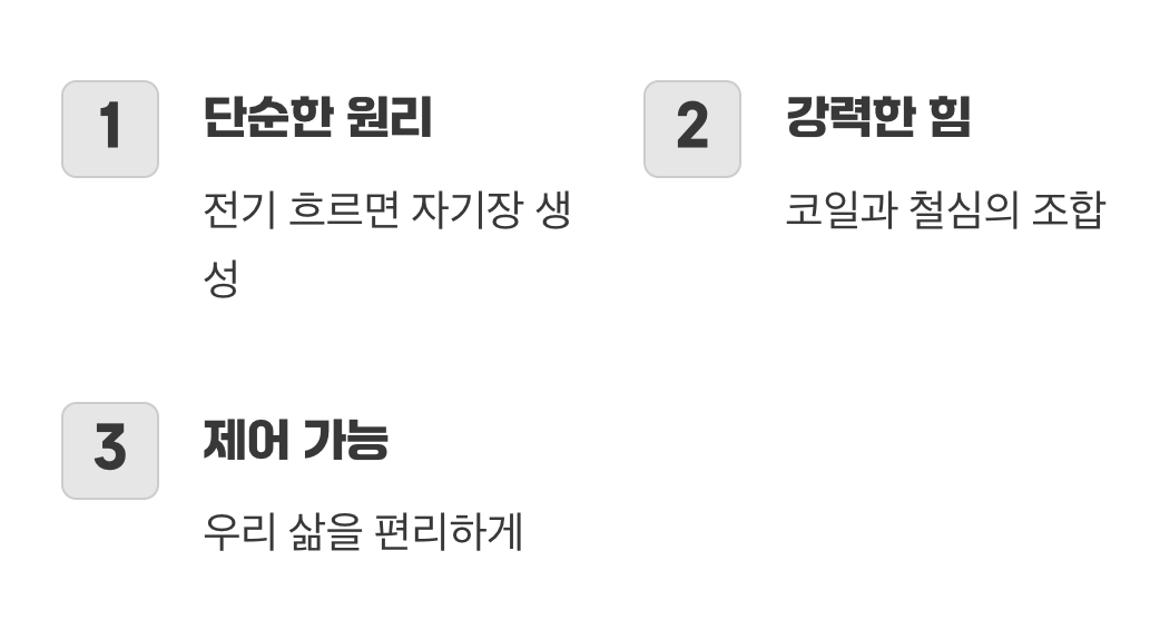 그래서, 전기가 만든 자석의 힘이란?