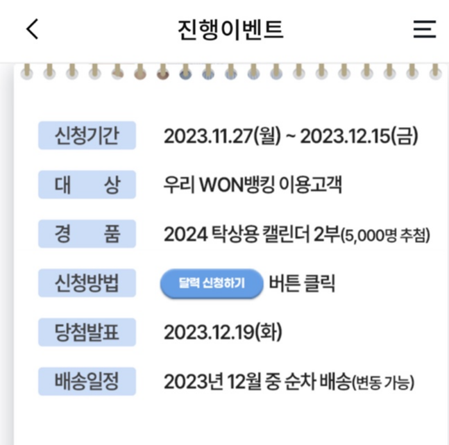 우리은행 탁상용 달력 신청 내용