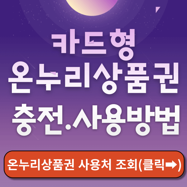 충전식 카드형 온누리상품권 썸네일
