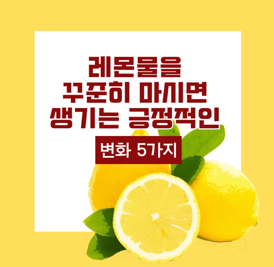 레몬물을 꾸준히 마시면 생기는 긍정적인 변화 5가지 제목 이미지